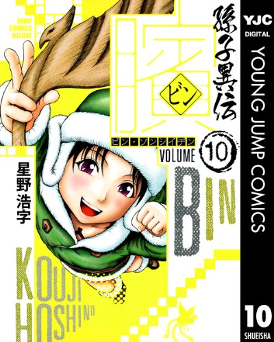 Amazon Com ビン 孫子異伝 10 ビン 孫子異伝 ヤングジャンプコミックスdigital Japanese Edition Ebook 星野浩字 Kindle Store