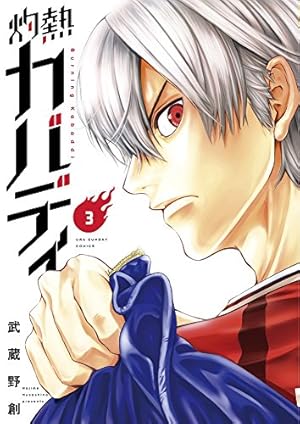 灼熱カバディ 1 (裏少年サンデーコミックス) | 武蔵野 創 |本