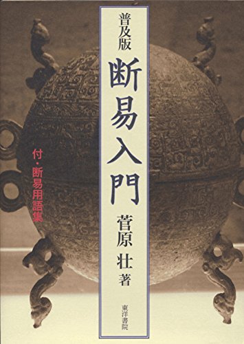 断易入門 普及版のサムネイル