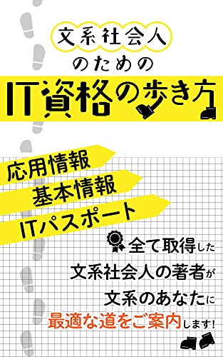 文系社会人のためのIT資格の歩き方: 文系のあなたに最適な道をご提案します (YKcreate kiki) 文系社会人のためのIT資格の歩き方: 文系のあなたに最適な道をご提案します (YKcreate kiki)