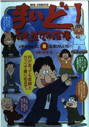 Amazon.co.jp: まいど!南大阪信用金庫: 地震・雷・嫁・姑 (8) (ビッグ