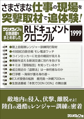 さまざまな仕事の現場を突撃取材で追体験! RLドキュメントクロニクル 1999
