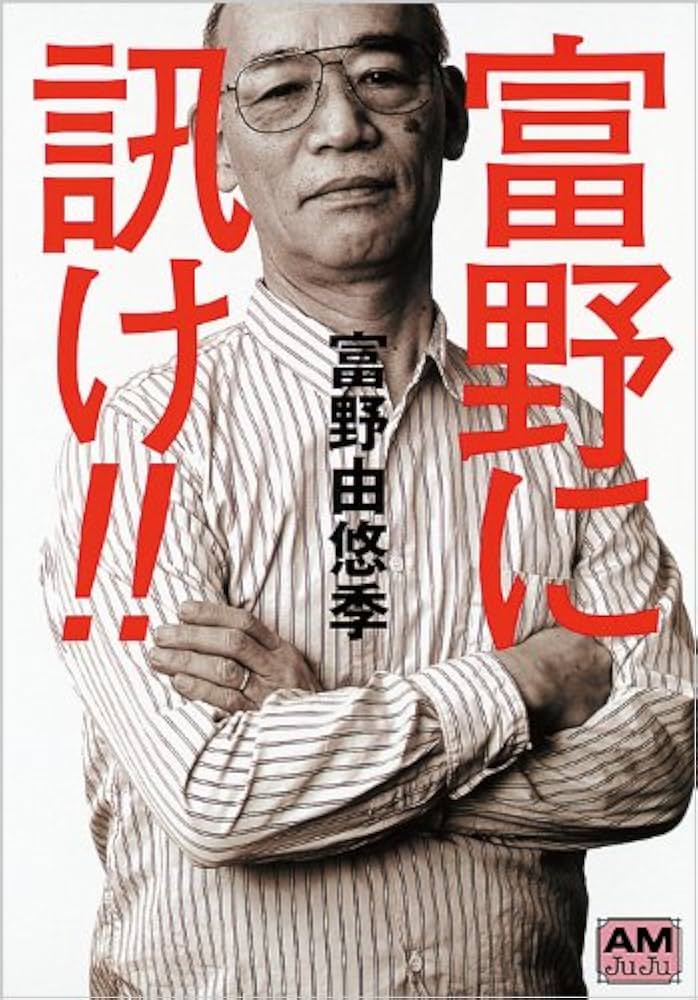 Amazon.co.jp: 富野に訊け!! (アニメージュ文庫 A と 1-1