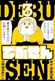 でぶせん　愛蔵版　3 (アルト出版)