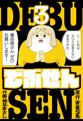 でぶせん 愛蔵版 3 (アルト出版)