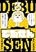 でぶせん　愛蔵版　3 (アルト出版)