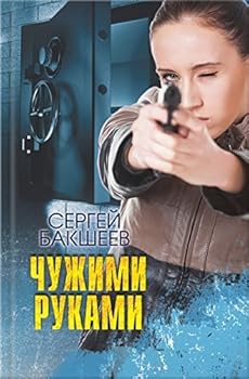 Unknown Binding KSD.SRDetek.Chyjimi rykami [Russian] Book