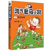 Naughty Boy Ma Xiaotiao 1: Playful Daddy (Chinese Edition) 7521207521 Book Cover