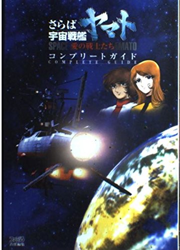 Amazon.co.jp: さらば宇宙戦艦ヤマト~愛の戦士たち~コンプリートガイド