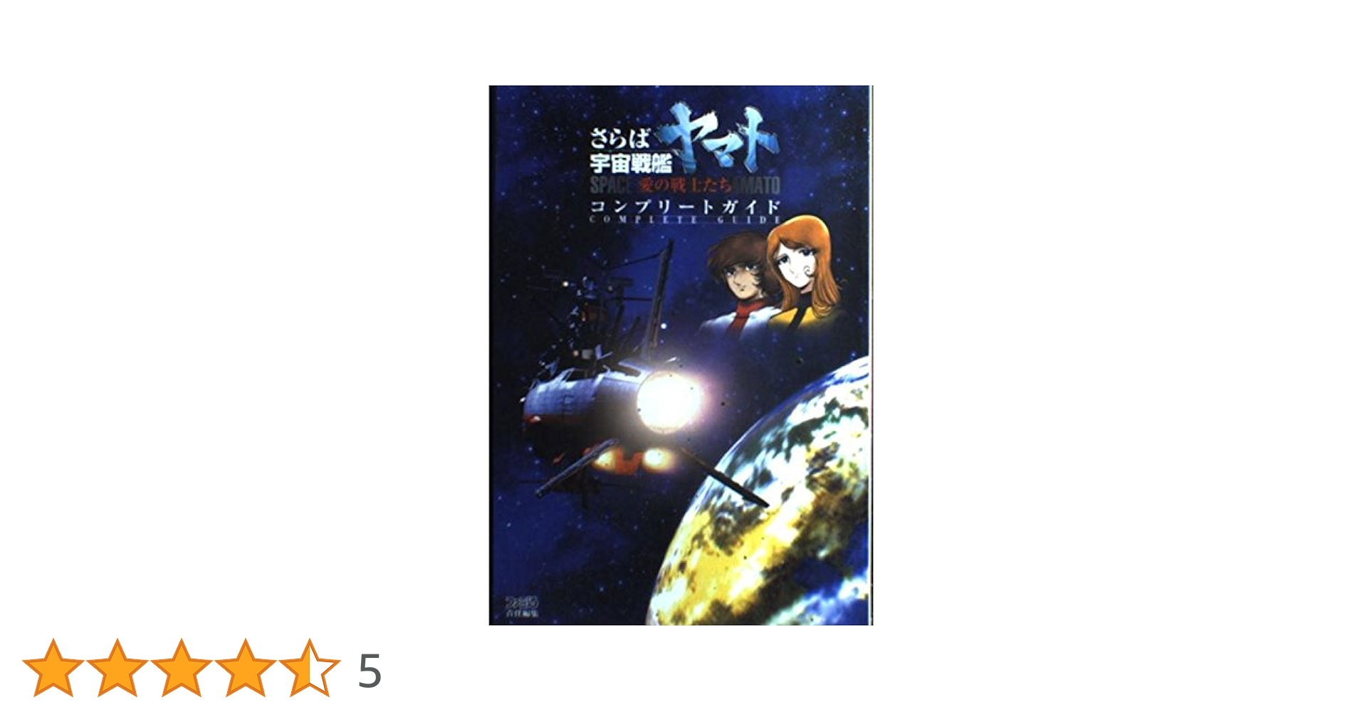 BANDAI - 攻略本付　プレステソフト『さらば宇宙戦艦ヤマト愛の戦士たち DXパック』 BANDAI - 攻略本付 プレステソフト『さらば宇宙戦艦ヤマト愛の