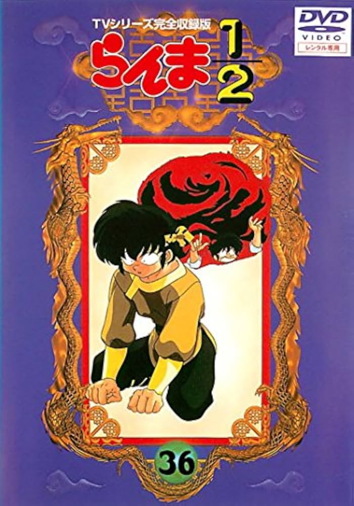 Amazon.co.jp: らんま1 2 TVシリーズ完全収録版 36(第123話～第126話
