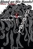 百年祭の殺人 (論創海外ミステリ)
