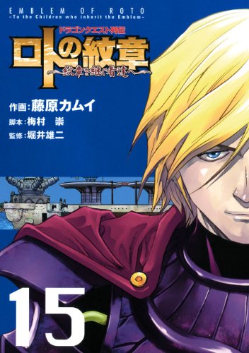 ドラゴンクエスト列伝 ロトの紋章～紋章を継ぐ者達へ～15巻 (デジタル版ヤングガンガンコミックス)