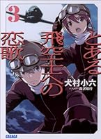 とある飛空士へのシリーズ完結＋１巻 Amazon.co.jp: とある飛空士への追憶 1 (ゲッサン少年サンデー