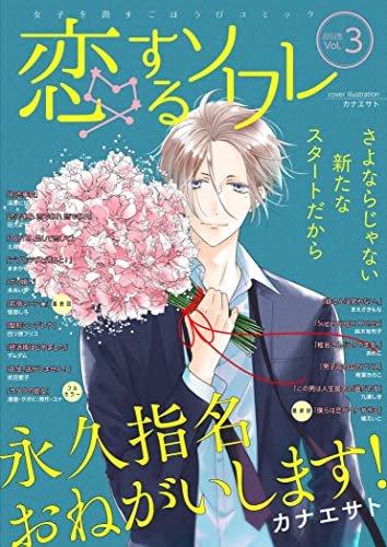 恋するソワレ 66 [雑誌] (恋するｿﾜﾚ)