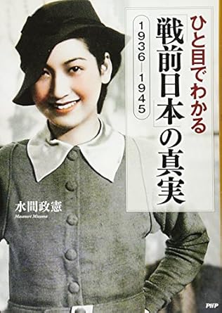 ひと目でわかる「戦前日本」の真実 1936-1945