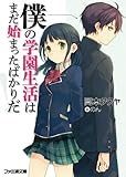 僕の学園生活はまだ始まったばかりだ!1 (ファミ通文庫)