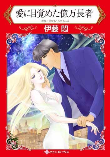 楽天 無料電子書籍 愛に目覚めた億万長者 (ハーレクインコミックス) バイ