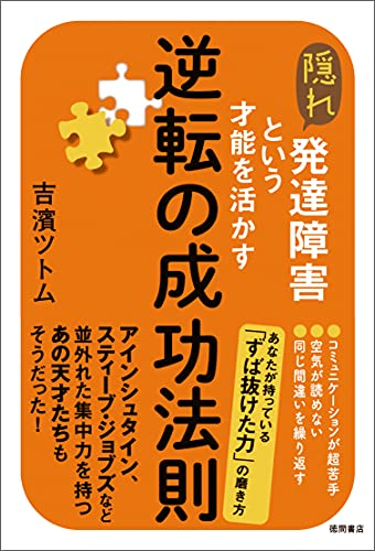 隠れ発達障害という才能を活かす逆転の成功法則 吉濱ツトム 心理学 Kindleストア Amazon