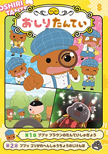 アニメコミックおしりたんてい８　ププッ　ブラウンのたんていしゅぎょう