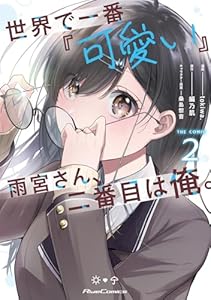 世界で一番『可愛い』雨宮さん、二番目は俺。 THE COMIC 2【電子限定おまけ付き】 (ライドコミックス)