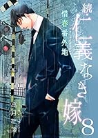 BL小説　「仁義なき嫁」　21冊　セット BL小説「仁義なき嫁」21冊セット