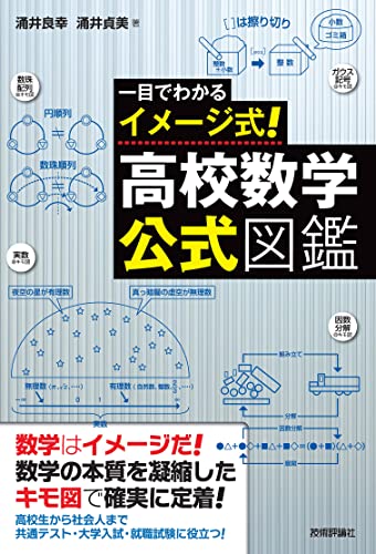 一目でわかるイメージ式! 高校数学・公式図鑑