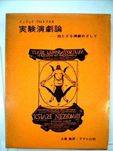実験演劇論―持たざる演劇めざして (1971年)