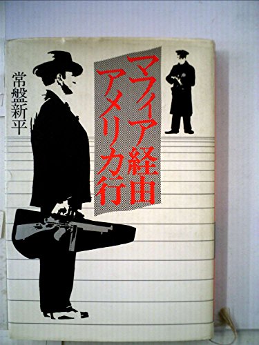 マフィア経由アメリカ行 (1980年)