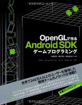 OpenGLで作る Android SDKゲームプログラミング | 中島 安彦