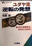ユダヤ流 逆転の発想 生きる「金銭哲学」,生きる「人生哲学」 (知的生きかた文庫)