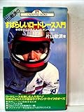 片山敬済のすばらしいロードレース入門―初歩から世界チャンピオンへの道 (1983年) (Carriver books)