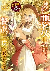 Amazon.co.jp: 王子様などいりません！2 ～脇役の金持ち悪女に転生し