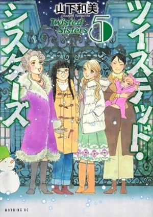 ツイステッド・シスターズ(2) (モーニングKC) | 山下 和美 |本 | 通販