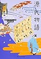源氏物語 ビギナーズ・クラシックス 日本の古典 (角川文庫ソフィア 96 ビギナーズ・クラシックス)