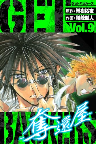 GetBackers-奪還屋- 愛蔵版 9 (アルト出版)