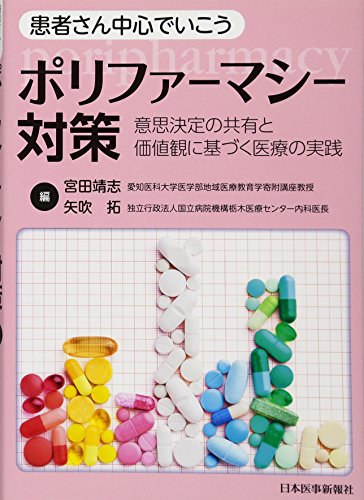 キンドル 無料電子書籍 患者さん中心でいこう、ポリファーマシー対策 -意思決定の共有と価値観 バイ