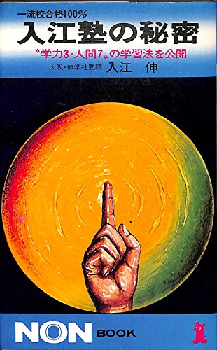 無料電子書籍アプリ 入江塾の秘密 (ノン・ブック 58) バイ