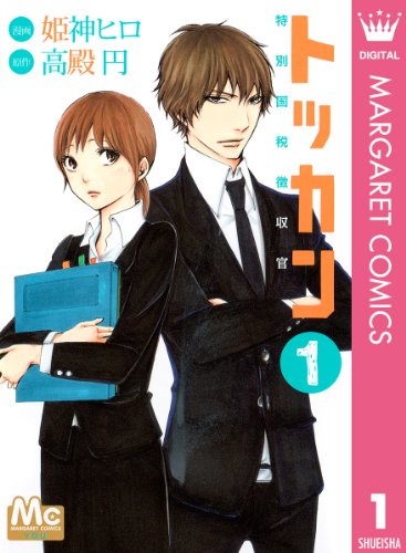 トッカン 特別国税徴収官 1 (マーガレットコミックスDIGITAL)