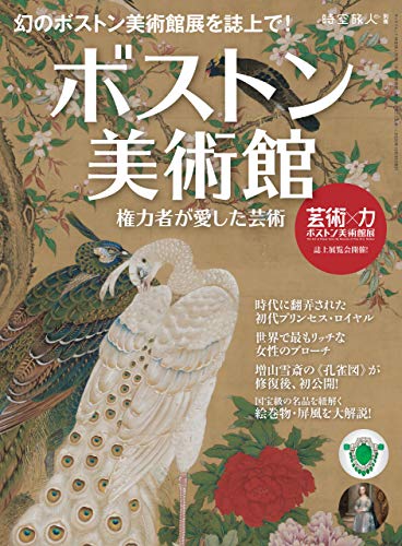無料電子書籍 おすすめ 時空旅人 別冊 ボストン美術館 ─権力者が愛した芸術─ バイ