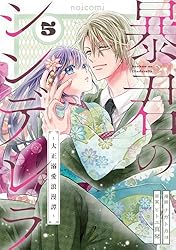暴君のシンデレラ～大正溺愛浪漫譚～ 3 暴君のシンデレラ ～大正溺愛浪漫譚～(3) | ホーリンラブブックス