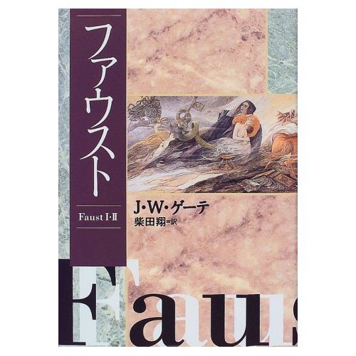 ファウスト | J.W. ゲーテ, Goethe,Johann Wolfgang, 翔, 柴田 |本