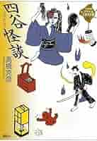 四谷怪談 (21世紀版・少年少女古典文学館 第22巻) | 高橋 克彦