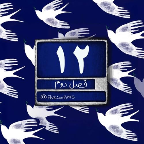 『فصل ۲ - قسمت ۲۳ - دایره اول』のカバーアート