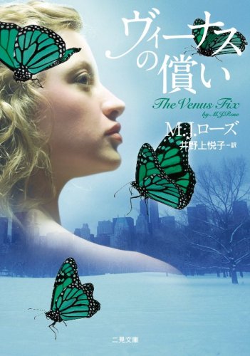 ヴィーナスの償い (二見文庫 ザ・ミステリ・コレクション)