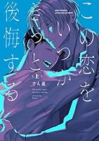 この恋をいつかきっと後悔する（上）