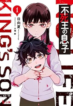 [Novel] 不死王の息子 raw