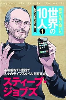 時代を切り開いた世界の10人 第1巻 スティーブ ジョブズ レジェンド ストーリー Kindle 感想 レビュー 読書メーター 時代を切り開いた世界の10人 第1巻 スティーブ ジョブズ レジェンド ストーリー Kindle 感想 レビュー 読書メーター