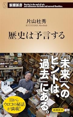 歴史は予言する (新潮新書 1021)