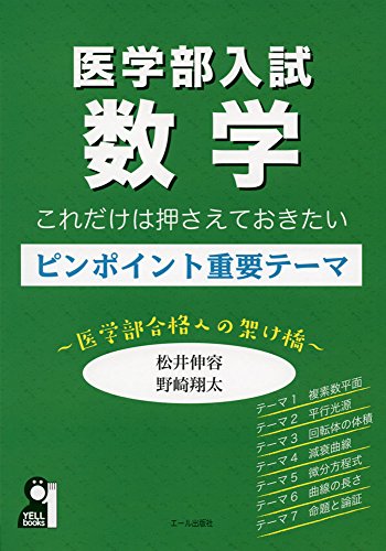 医学部入試数学 これだけは押さえておきたいピンポイント重要テーマ~医学部合格への架け橋~ (YELL books)